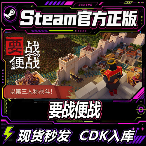 Steam正版CDK要战便战激活码