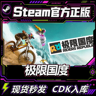 Steam正版CDK 极限国度 RIDERS REPUBLIC国区好友礼物激活码