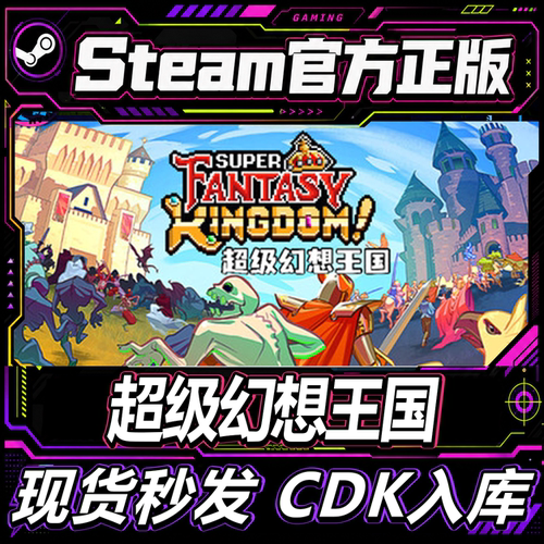 steam正版超级幻想王国激活码