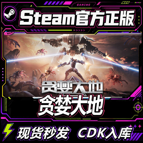 Steam正版激活码贪婪大地激活码