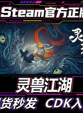 Steam正版CDK灵兽江湖激活码