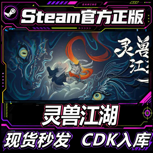 Steam正版CDK灵兽江湖激活码