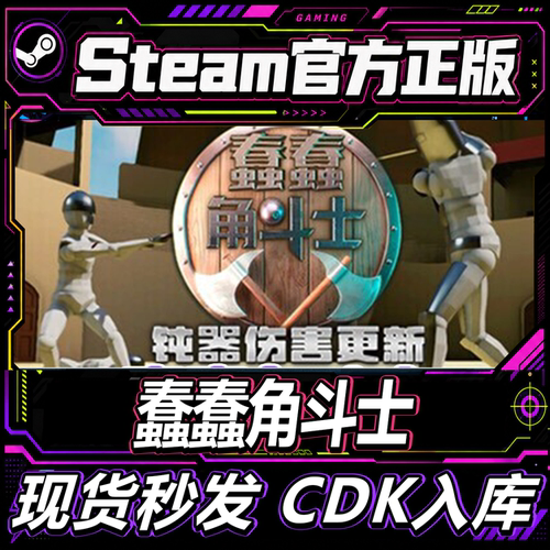 Steam正版cdk激活码蠢蠢角斗士