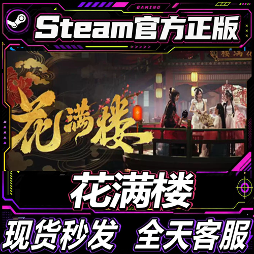 Steam正版CDK花满楼激活码