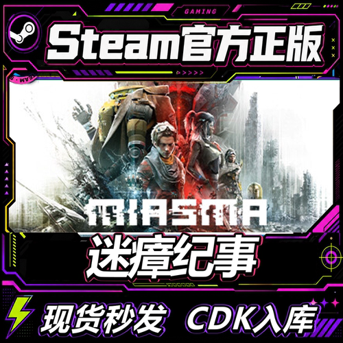 steam正版CDK迷瘴纪事激活码
