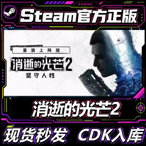 steam正版CDK消逝的光芒激活码