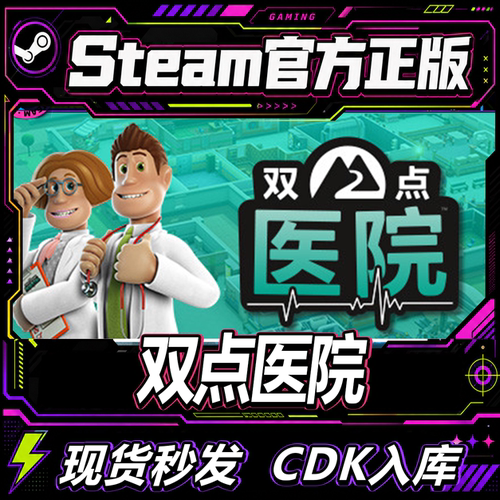steam正版CDK双点医院激活码