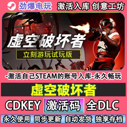 虚空破坏者steam游戏激