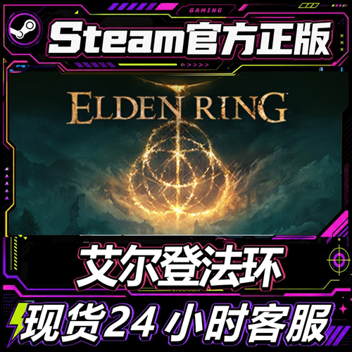 正版steam艾尔登法环成品账号