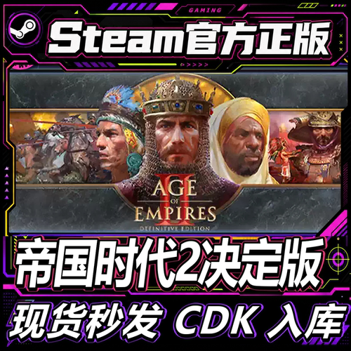 Steam正版CDK帝国时代2激活码