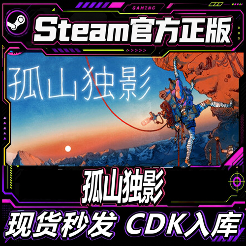 Steam正版孤山独影国区激活码