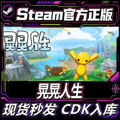 steam正版CDK国区游戏晃晃人生