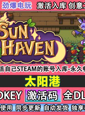 太阳港steam游戏 Sun Haven 激活码cdkey全DLC游戏 线 线上玩