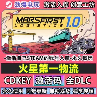火星第一物流steam游戏 Mars First Logistics激活码cdk入库全DLC