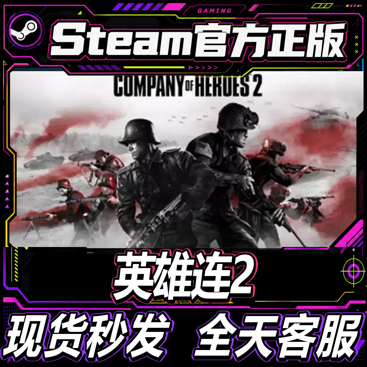 steam正版CDK 英雄连2 Company of Heroes 2 国区激活码入库