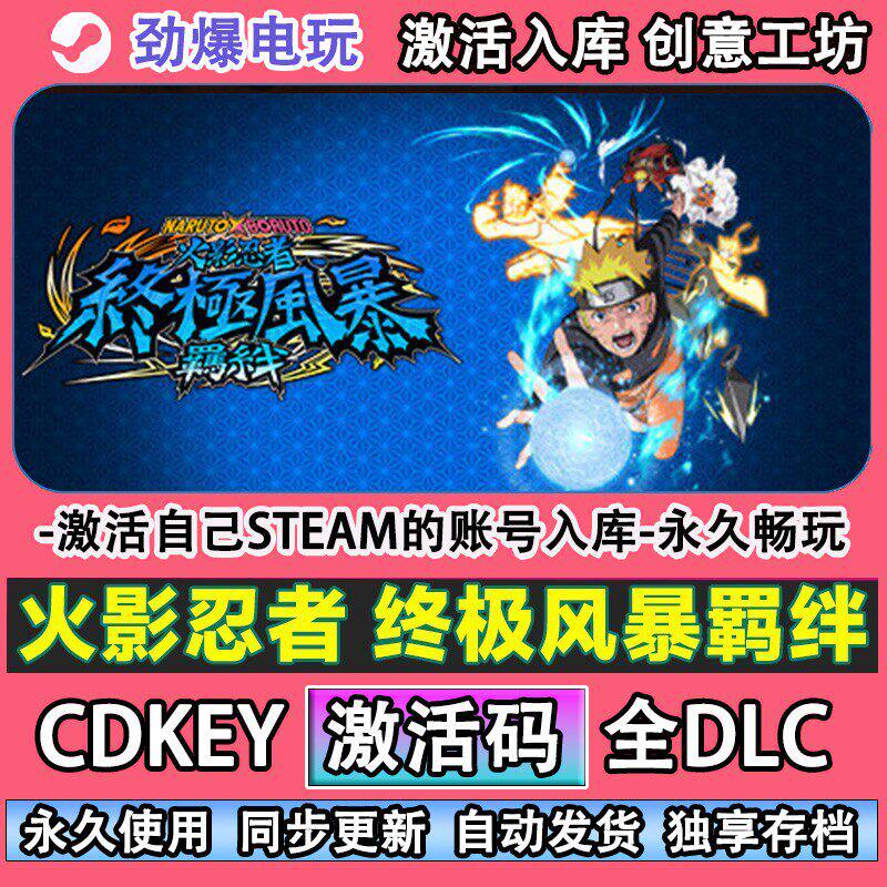火影忍者终极风暴羁绊steam游戏 激活码cdk入库全DLC 线