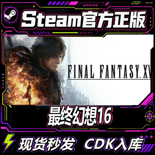 Steam正版CDK最终幻想16激活码