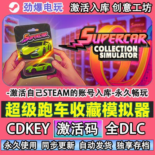 超级跑车收藏模拟器steam