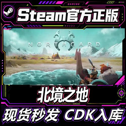steam正版CDK北境之地激活码