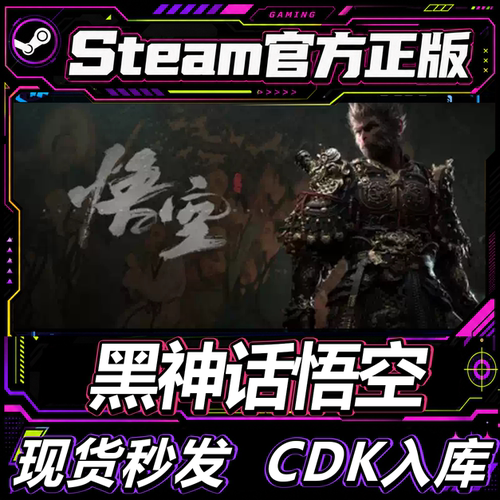 steam正版CDK游戏黑神话悟空