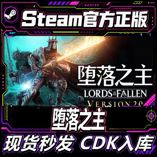steam正版CDK堕落之主激活码