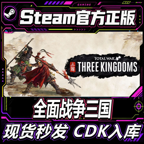 Steam正版CDK全面战争三国