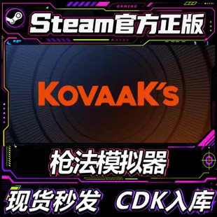 Steam正版国区CDK 枪法模拟器 KovaaK's 激活码直接入库 pc游戏