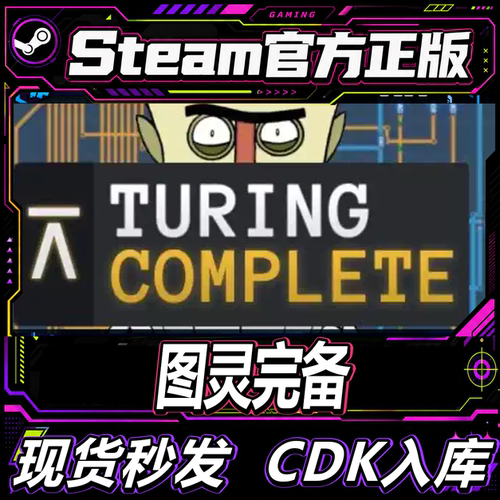steam正版国区CDK图灵完备