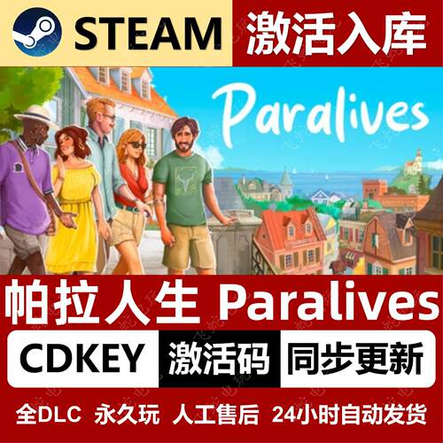 帕拉人生Steam游戏激活