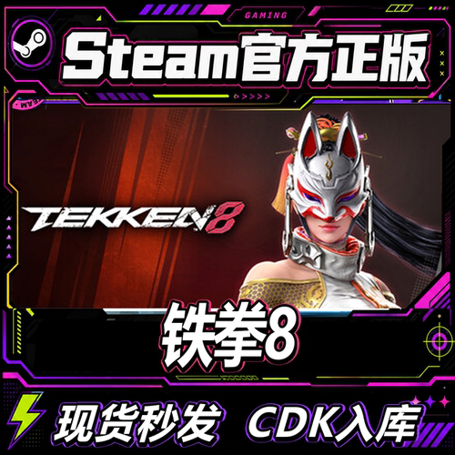 Steam正版CDK铁拳8激活码