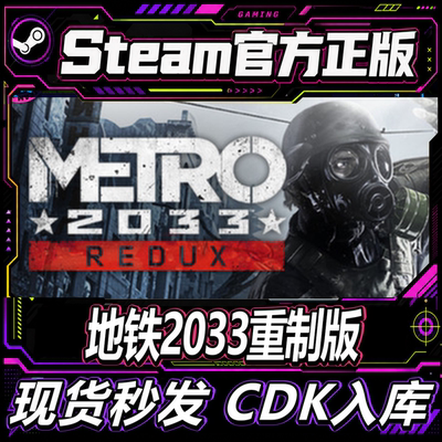 steam正版CDK地铁2033重置版