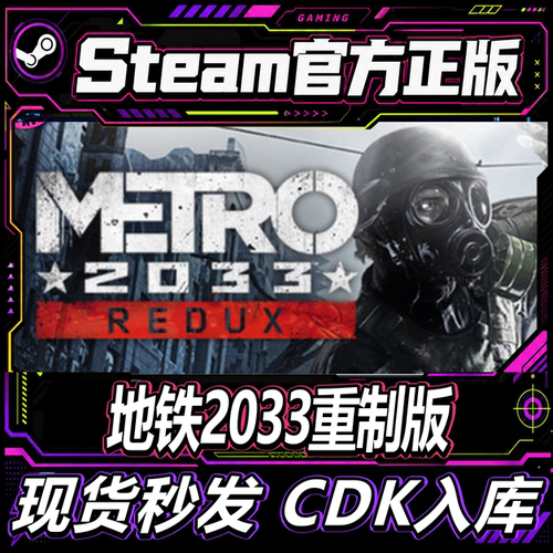 steam正版CDK地铁2033重置版