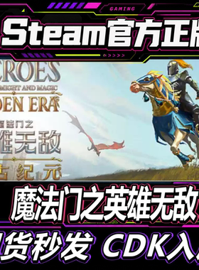 Steam正版国区 魔法门之英雄无敌：上古纪元 激活码CDKEY现货