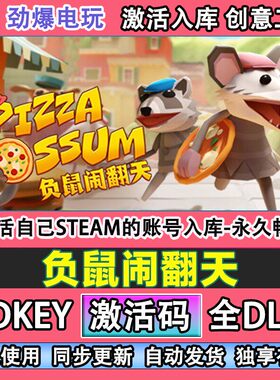 负鼠闹翻天steam游戏 激活码cdkey入库全DLC游戏 自己号线上玩