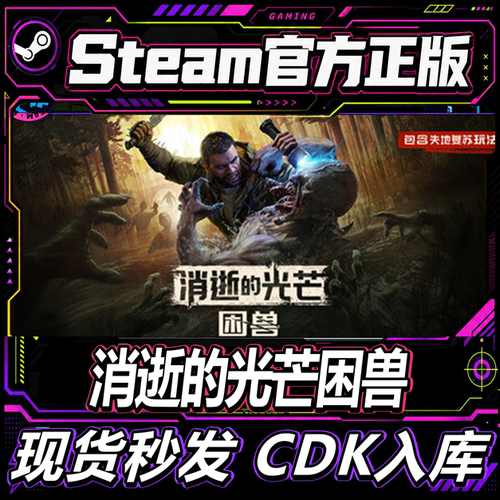 steam正版CDK消逝的光芒困兽