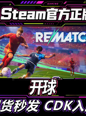 Steam正版国区KEY 开球！ REMATCH 激活码CDKEY现货秒发