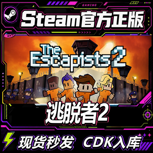Steam正版国区CDK逃脱者2激活码