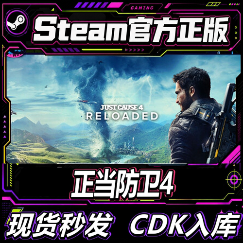 steam正版CDK正当防卫4激活码
