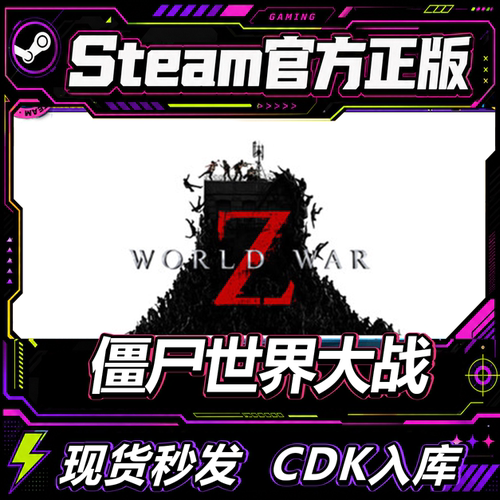 steam正版CDK僵尸世界大战Z