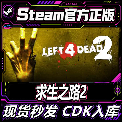 Steam正版CDK游戏求生之路2