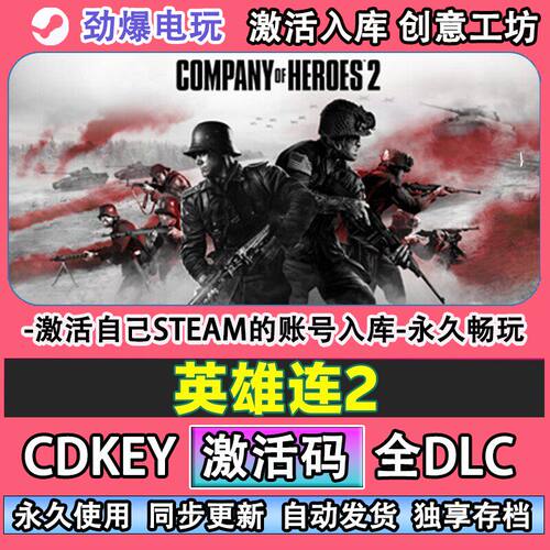 英雄连2steam游戏激活码