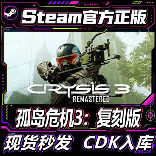 Steam正版CDK孤岛危机3激活码