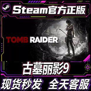 Steam正版CDK 古墓丽影9年度版 Tomb Raider古墓9 国区激活码入库