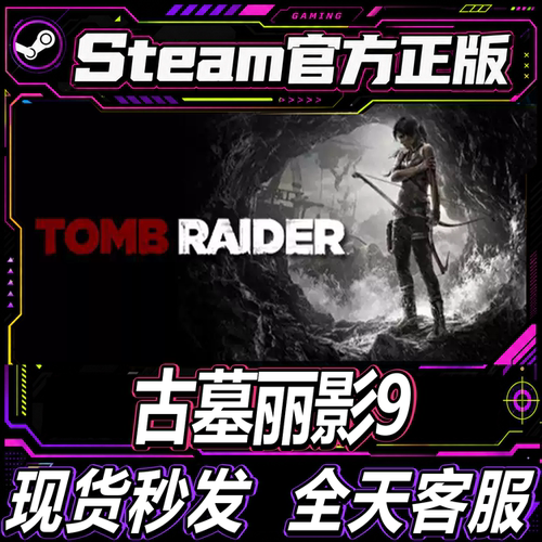 Steam正版CDK古墓丽影9年度版