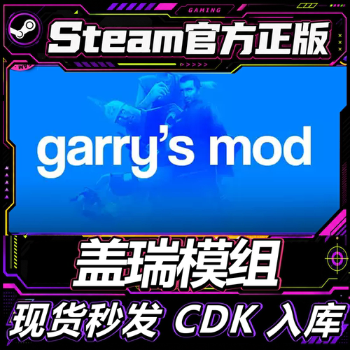 Steam正版盖瑞模组成品账号