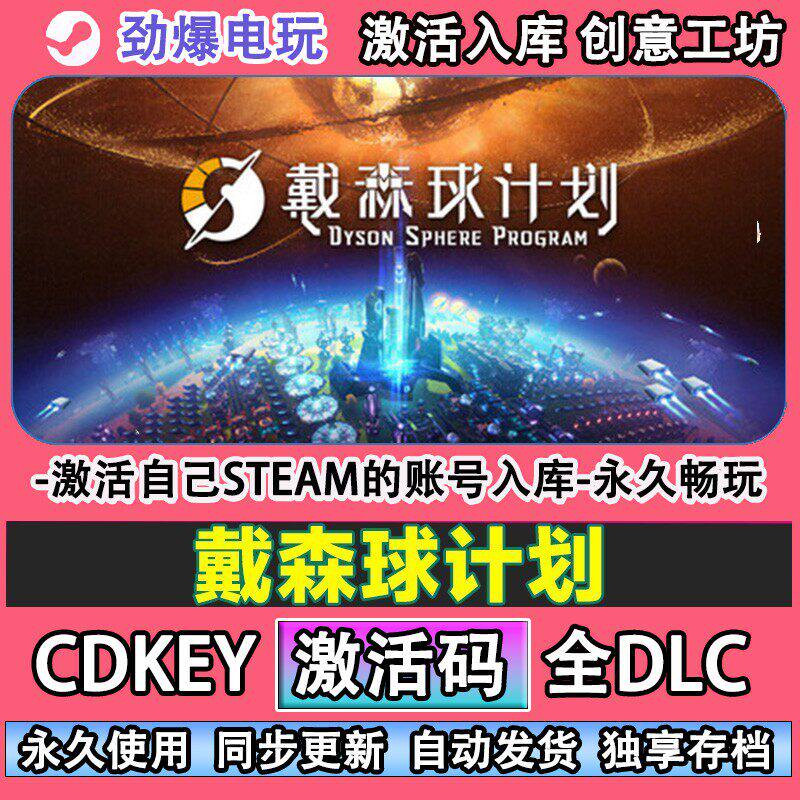戴森球计画 划steam 激活码cdkey入库全DLC 自己帐号线 线上
