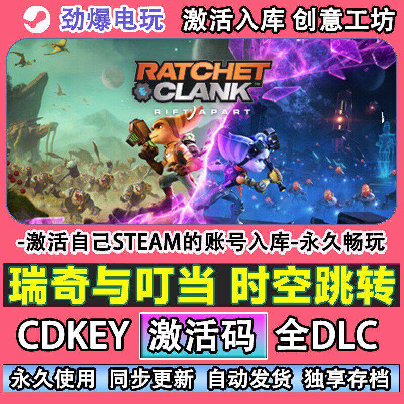 瑞奇与叮当时空跳转steam 激活码cdkey入库全DLC游戏线上畅玩