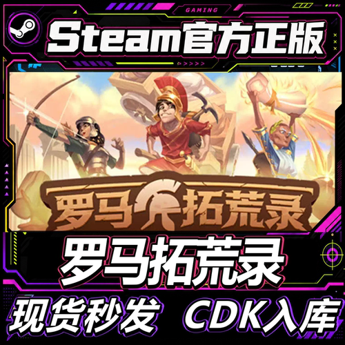 steam正版CDK罗马拓荒录激活码
