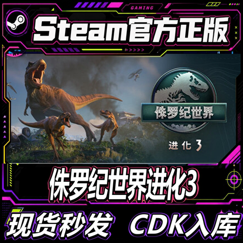 steam正版侏罗纪世界进化3