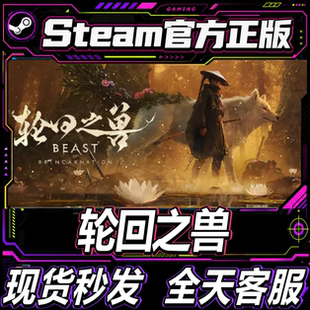 steam正版CDK 轮回之兽 Beast of Reincarnation 国区激活码入库